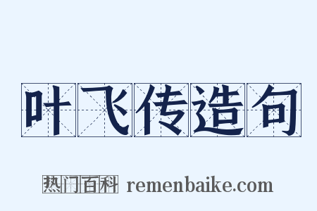 叶飞传造句是什么意思的图片